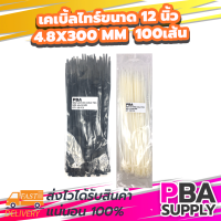 เคเบิ้ลไทร์ขนาด 12 นิ้ว 4.8x300 mm 100เส้น