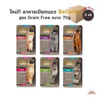ใหม่!! [ยกลัง 48 ซอง] อาหารเปียกแมว Bellotta Nutri+ Grain Free ไม่เติมเกลือ ควบคุมโซเดียม ไม่ใส่สารกันเสีย ขนาด 70 กรัม