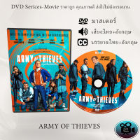 DVD Movie เรื่อง Army of Thieves (2021) แผนปล้นยุโรปเดือด (เสียงไทย+เสียงอังกฤษ+ซับไทย)