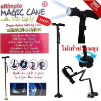 สินค้าใหม่ ไม้เท้าคนแก่ ไม้เท้าพับได้ Magic Cane ไม้เท้า มีไฟฉายในตัว ไม้เท้าช่วยพยุง ไม้เท้าผู้สูงอายุ ไม้เท้าคนชรา