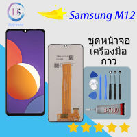 หน้าจอ samsung M12 พร้อมทัชสกรีน หน้าจอ ซัมซุง กาแลคซี่ samsung M12 LCD