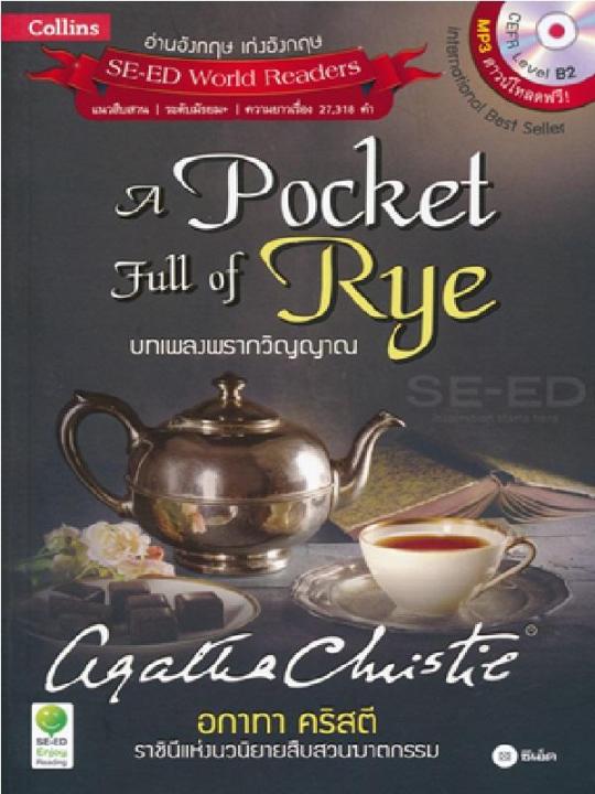 หนังสือ Agatha Christie อกาทา คริสตี ราชินีแห่งนวนิยายสืบสวนฆาตกรรม : A Pocket Full of Rye บทเพลงพรากวิญญาณ +MP3