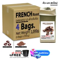 (4 ถุง)กาแฟดอยช้าง คั่วเข้ม/กลาง/อ่อน French/Vienna/FullCity 1 kg. (4×250g) แบบเมล็ด/บด Doi Chang Professional Roasted Coffee Whole Bean/Ground จาก เมล็ดกาแฟ ดอยช้าง (กาแฟสด) GCR