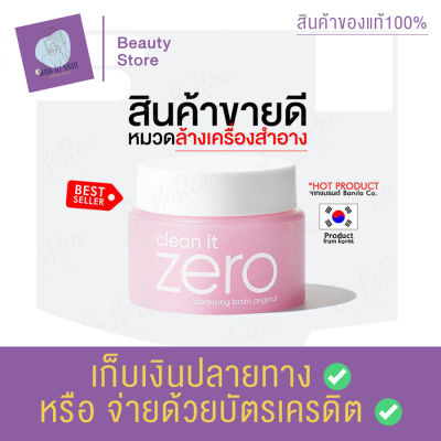 คลีนซิ่งบาล์ม BANILA CO. Clean it Zero Cleansing Balm Original 100 ml. บาล์ม ล้างเครื่องสำอาง สุดฮิต คลีนซิ่ เนื้อบาล์ม สินค้าพร้อมส่ง