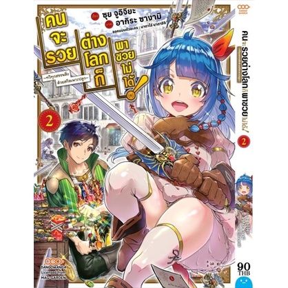 เล่มใหม่ล่าสุด-หนังสือการ์ตูน-คนจะรวย-ต่างโลกก็พาซวยไม่ได้-ทวีทุกสรรพสิ่งด้วยสกิลเพาะปลูก-เล่ม-1-2-ล่าสุด-แบบแยกเล่ม