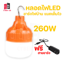 หลอดไฟLED  260W  ไร้สาย หลอดไฟฉุกเฉิน แบบชาร์จ หลอดไฟพกพาแบบชาร์จ หลอดไฟตั้งแคมป์  หลอดไฟ [พร้อมส่ง] CYBER 168