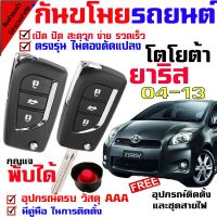 ??Hot Sale รีโมทกันขโมยรถยนต์(B) รุ่น โตโยต้า ยาริส 04-13 YARIS 04-13 สัญญาณกันขโมยรถยนต์ กันขโมยรถยนต์ รีโมทกุญแจ มีไซเรน ราคาถูก เครื่องใช้ไฟฟ้าภายในรถยนต์ อุปกรร์แต่งรถยนต์ toyota อุปกรณ์แต่งรถ