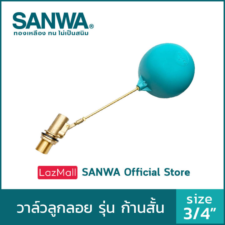 SANWA ลูกลอยตัดน้ำ วาล์วลูกลอยก้านสั้น ลูกลอยแท้งค์น้ำ ลูกลอยก้านทองเหลือง ซันวา float valve ลูกลอย วาล์วลูกลอย 6 หุน 3/4"