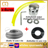 【Free Shipping】หัวเอ็นตัดหญ้า (รุ่นใหม่ + เอ็นสลิง 10 เมตร 3 มิล+เอ็นฟันเลื่อย 10M 3 มิล) อลูมิเนียม ทรงสูง น็อตข้าง กระปุกเอ็น ทรงสูง หัวเอ็นตัดหญ้า อลูมิเนียม รุ่นใหม่ แถม เอ็น 4 เส้น น๊อตด้านข้าง เครื่องตัดหญ้า ใส่ได้ทุกรุ่น หัวตัดหญ้า อะลูมิเนียม (ทรง