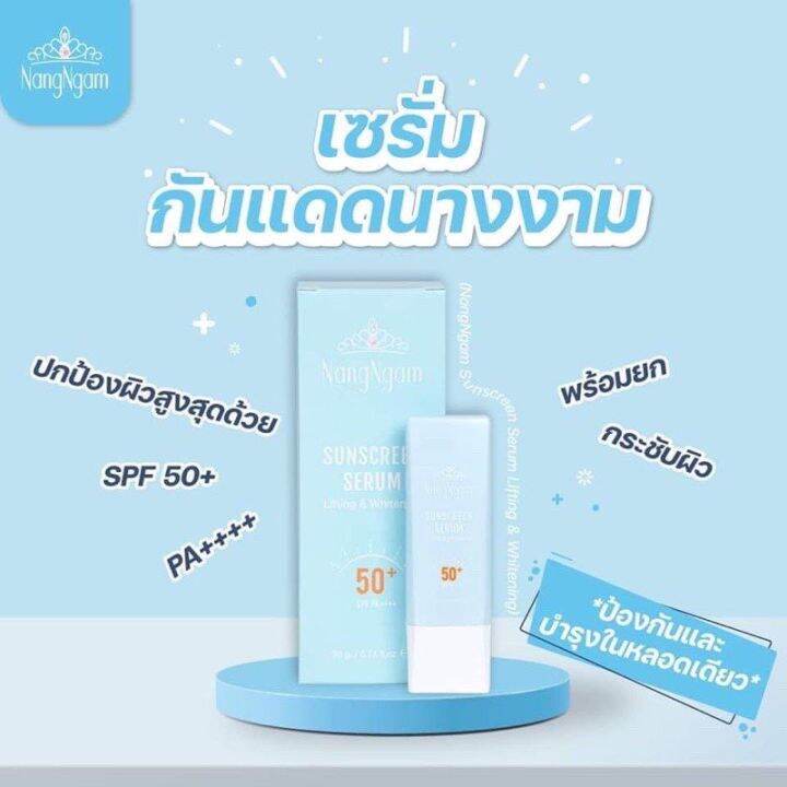 ส่งฟรี-nangngam-suncreen-serum-เซรั่มกันแดดนางงามสูตรกันน้ำ-by-miss-grand-spf50-pa-ซึมเร็ว-ไม่เหนอะหนะ-หน้าไม่ลอย