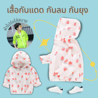 เสื้อกันแดดเด็ก สื้อร่มกันแดดผ้าบาง มีทั่งเด็กเล็กและผู้ใหญ่ XXL เสื้อกันแดด เสื้อกันแดดผู้หญิง เสื้อกันแดดผู้ชาย