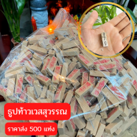 ธูปท้าวเวสสุวรรณ ราคาส่ง 500 แท่ง (ทำพิธีปลุกเสกแล้ว) ธูปขอหวย ธูป ธูปเสี่ยงโชค ธูปตัวเลข ธูปใบ้หวย หวยแม่นๆ