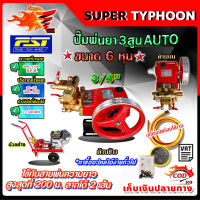 FST ปั๊มพ่นยา 3 สูบ AUTO ขนาด 6 หุน 3/4" รุ่น FST-25A รุ่น ออโต้ เครื่องพ่นยา พ่นยุง พ่นข้าว พ่นไอน้ำ สามสูบ ปั้มพ่นยา