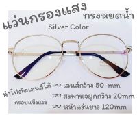 แว่นกรองแสง ถนอมสายตา ราคาถูกที่สุด  ทรงOVAL ใส่ไปเรียน ใส่ทำงาน  สไตล์เกาหลี  แถมฟรี ซองใส่แว่น + ผ้าเช็ดเลนส์ (มีเก็บเงินปลายทาง)