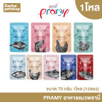 อาหารเปียกแมว พรามี่ Pramy ขนาด 70กรัม จำนวน1โหล(12ชิ้น)