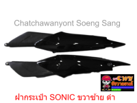 ฝากระเป๋า SONIC ขวา/ซ้าย ดำ 018688