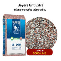 Beyers Grit Extra กริตหยาบ ช่วยย่อย เสริมแคลเซี่ยม สำหรับนก (แบ่งขาย 500G /1KG)