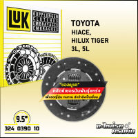 LUK จานคลัทช์ สำหรับ TOYOTA HIACE, HILUX TIGER รุ่นเครื่อง 3L, 5L ขนาด 9.5 (324 0390 10)