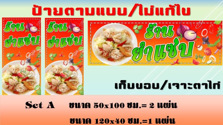 ป้ายยำแซ่บ-ป้ายไวนิลยำแซ่บ-ยำ