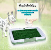 PE-109 ถาดขับถ่ายสัตว์เลี้ยง ห้องน้ำสุนัขสนามหญ้า ห้องน้ำสุนัข PET POTTY ถาดฉี่ ห้องน้ำสัตว์เลี้ยง Pee  Dog Toilet Cleverpet สนามหญ้าจำลองฝึกสัตว์เลี้ยง