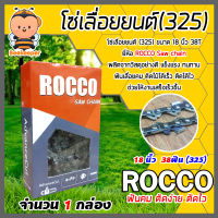 โซ่เลื่อยยนต์(325) ขนาด 18นิ้ว 38ฟัน จำนวน 1 กล่อง ตรา ROCCO saw chain โซ่บาร์เลื่อย โซ่ตัดต้นไม้ ตัดเร็ว โซ่เลื่อย โซ่คุณภาพ โซ่ตัดไม้