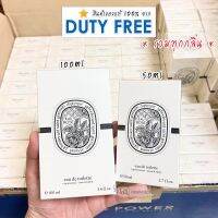 น้ำหอม Diptyque? “รวมกลิ่น” EDT 50ml, 100ml ( เลือกกลิ่นใน Option )  กลิ่นดัง Eau Rose, Geranium, Tamdao, Lombre (ดิปทีค) กล่องซีลสินค้าจาก DUTYFREE