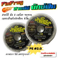 สายพีอี ถัก 8 ตกปลา PE ยักษ์ฟิน เหนียว ทนทาน จากค่ายฟินฟร๊อก มีเบอร์1, 2 และ 3 เป็นสายหลากสี สีผสม สาย pe สีรุ้งถัก8