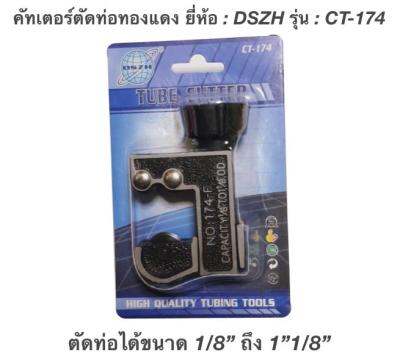 คัทเตอร์ตัดท่อทองแดง ยี่ห้อ : DSZH รุ่น : CT-174