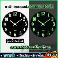 นาฬิกาเรืองแสง ขนาด 10นิ้ว(25 cm.)นาฬิกาติดผนัง นาฬิกาแขวน ทรงกลม เข็มเดินเรียบ เสียงเงียบ ประหยัดถ่าน ระบบ QUART นาฬิกาแขวน