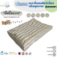 Bed Care For Pet เฉพาะปลอกเบาะที่นอนสัตว์เลี้ยง "รุ่นธรรมดา" สีครีมเบจ