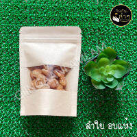 ลำไยอบแห้ง ไซส์มินิ ขนาดทดลอง หวาน หอม อร่อย #ผลไม้อบแห้ง #Driedfruits #Dried Longan #Mini Size