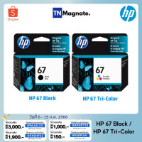 [หมึกพิมพ์อิงค์เจ็ท] HP 67 BK/CO แพคเดี่ยว (หมึกดำ หรือ หมึกสี) - 1 กล่อง #หมึกเครื่องปริ้น hp #หมึกปริ้น   #หมึกสี   #หมึกปริ้นเตอร์  #ตลับหมึก