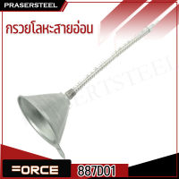 Force ( 887D01 ) กรวยโลหะสายอ่อน (สินค้าพร้อมจัดส่งทันที) การันตี คุณภาพอย่างดี