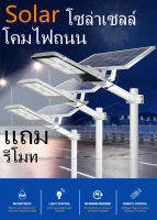 Solar Cell LED Streetlight โคมไฟโซล่าเซลล์  โคมไฟถนน 1800W (ไฟ 6ช่อง)Daylight แผงแยก แถมรีโมท และ ขาตั้ง ค่าไฟ 0บาท ถูกที่สุด กันน้ำ IP67 วัตต์เต็ม รับประกัน 1ปี