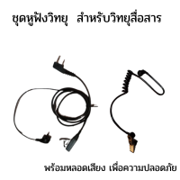 ชุดหูฟังวิทยุ สําหรับวิทยุสื่อสาร พร้อมหลอดเสียง เพื่อความปลอดภัย