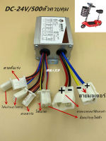 DC24V250W-DC24V-500W จักรยานไฟฟ้า Controller สกู๊ตเตอร์จักรยานมอเตอร์ Brushless ตัวควบคุม