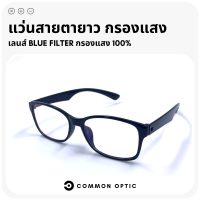 Common Optic แว่นสายตายาว แว่นตาสายตายาว แว่นตา แว่นรูปทรงเหลี่ยมมน แว่นแฟชั่น แว่นสายตา แว่นอ่านหนังสือ ใส่ได้ทั้งหญิงและชาย