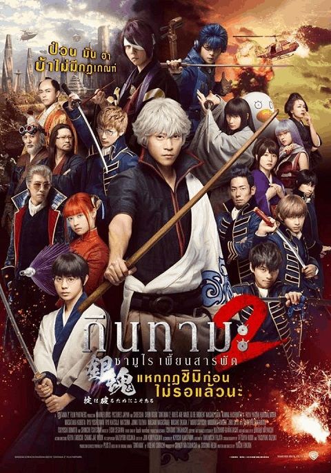 Gintama 2 กินทามะ ซามูไรเพี้ยนสารพัด 2 (มีเสียงไทย ซับไทย) (DVD) ดีวีดี