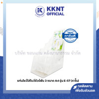 ?กล่องอเนกประสงค์ กล่องใส่โบรชัวร์พับ 3 ขนาด A4 รุ่น E-57 ( 4 ชั้น) ราคา/อัน | KKNT