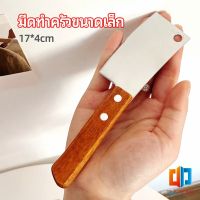 Time Zones มีดอีโต้เล็ก mini ด้ามไม้ มีดบังตอจิ๋ว  mini kitchen knife