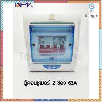 NPV ตู้คอนซูเมอร์ 2 ช่อง 63A พร้อมลูกเซอร์กิต ตู้ไฟ ตู้ควบคุมไฟฟ้า NCU-2C ของแท้มีมอก. ยอดขายดีอันดับหนึ่ง