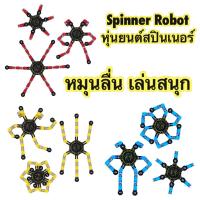 Spinner Robot หุ่นยนต์สปินเนอร์ แปลงร่าง หมุนได้ เปลี่ยนรูปร่าง