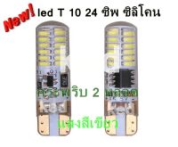 ไฟหรี่รถยนต์ รถมอเตอร์ไซค์ กระพริบ 2 จังหวะ LED T10-3014-24 smd ไฟหน้าled มอเตอร์ไซค์ ไฟled ไฟเบรค หลอดไฟเลี้ยว