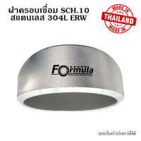 ฝาครอบเชื่อมสแตนเลส SUS 304L SCH.10 SML ขนาด 1/2 ~ 8 นิ้ว