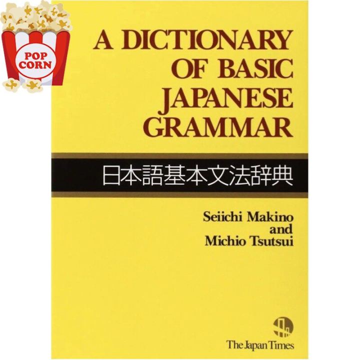make-us-grow-พจนานุกรมภาษาญี่ปุ่น-อังกฤษ-a-dictionary-of-basic-japanese-grammar-english-japanese-edition