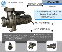 ปั้มน้ำไฟฟ้าหอยโข่งขนาด4นิ้ว 5.5Hp 380v ยี่ห้อเบาวารี่ premium grade