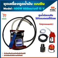 เครื่องดูดน้ำมันเบนซิน เครื่องดูดน้ำมัน ปั๊มดูดเบนซิน ไฟฟ้า12v พร้อมมิเตอร์ 60ลิตร/นาที ฟรี #หัวจ่ายตัดอัตโนมัติ ข้อต่อหมุน360