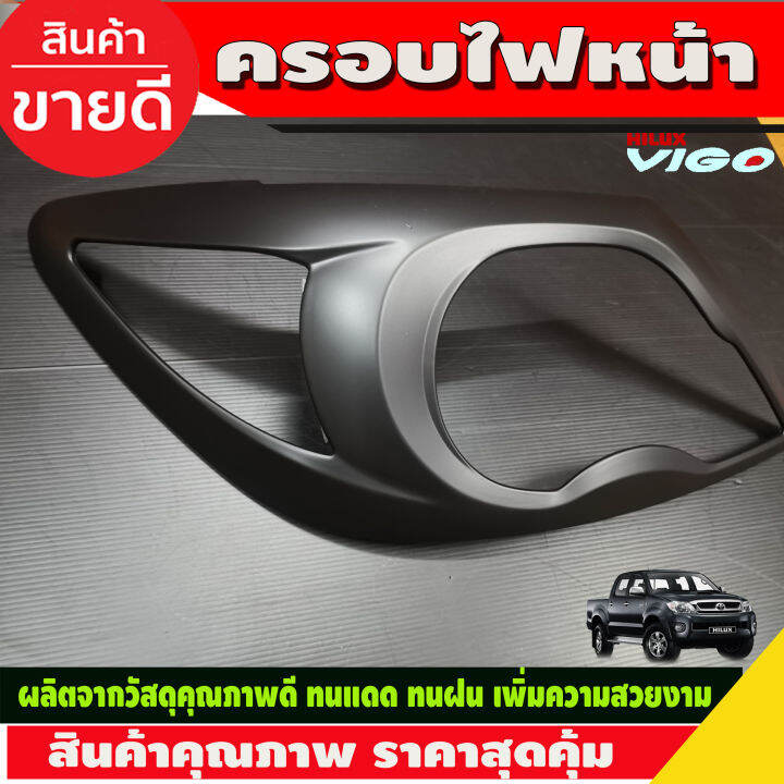 ครอบไฟหน้า-วีโก้-ดำด้าน-2-ชิ้น-ครอบไฟหน้าtoyota-vigo-2005-2006-2007-2008-2009-2010-r