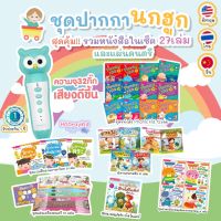 ปากกาพูดได้ ?เซ็ตแนะนำ คุ้มมาก? Talking Pen พร้อมหนังสือ+นิทาน 27เล่ม แถมฟรีแผ่นดนตรี 12แผ่น หนังสือพูดได้