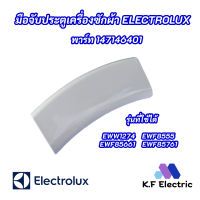 มือจับประตูเครื่องซักผ้าฝาหน้า Electrolux (สีขาว) รุ่นที่ใช้ได้ EWW1274 EWF8555 EWF85661 EWF85761